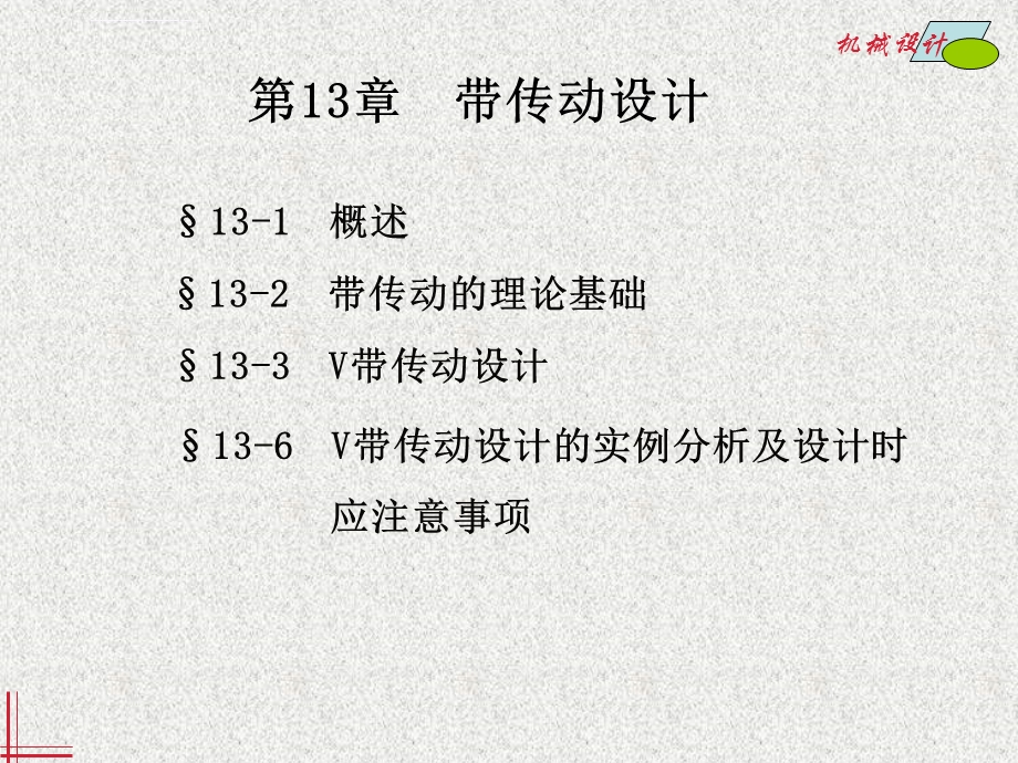 第13章带传动设计讲课新ppt课件.ppt_第1页