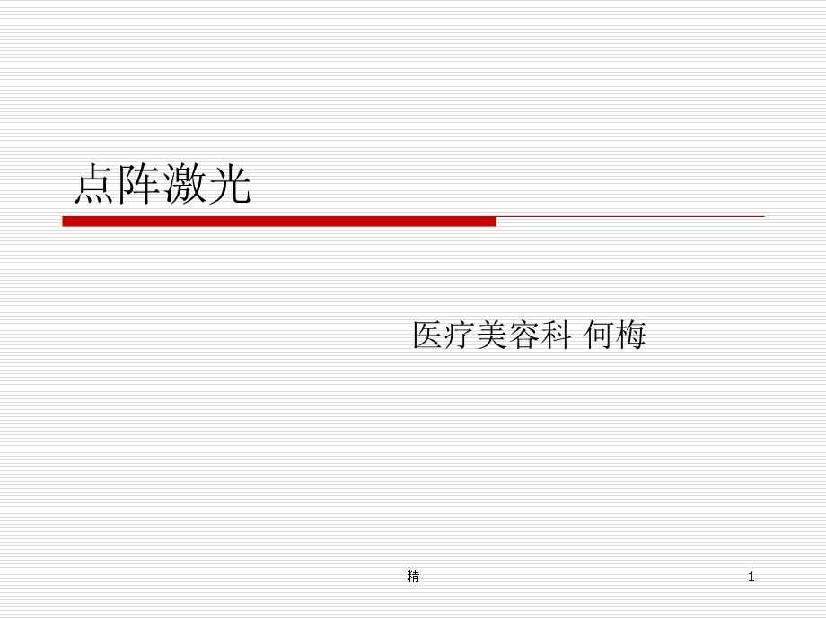 点阵激光学习ppt课件.ppt_第1页