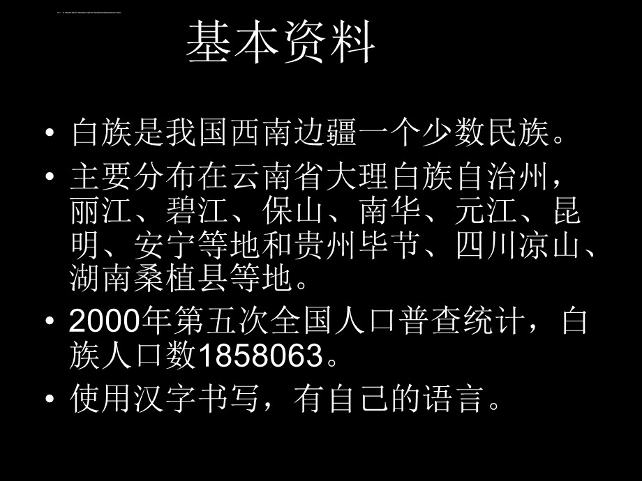 白族风俗文化 优秀ppt课件.ppt_第2页