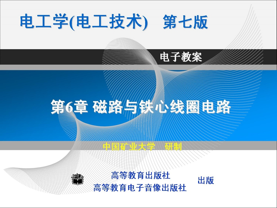 电工学(电工技术)第七版 上册 第六章 电子教案ppt课件.ppt_第1页