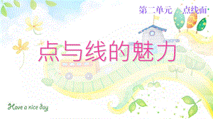 点与线的魅力(高清)ppt课件.ppt