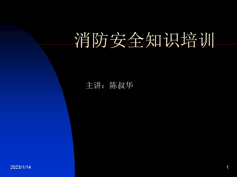 消防安全知识培训ppt课件.ppt_第1页