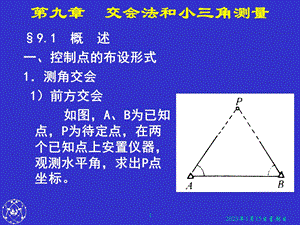 第2章 交会法和小三角测量ppt课件.ppt