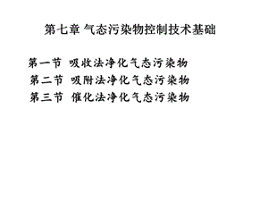 第七章 气态污染物控制技术基础ppt课件.ppt