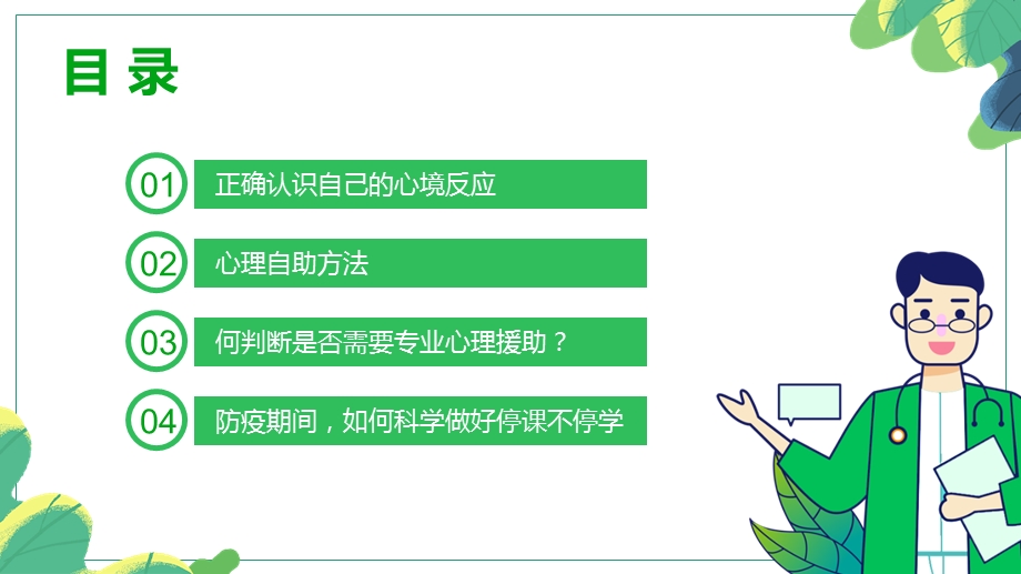 疫情期间中小学生心理健康教育 抗击疫情自我心理防护指引ppt模版课件.pptx_第3页