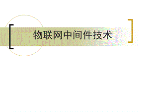 物联网中间件技术ppt课件.ppt