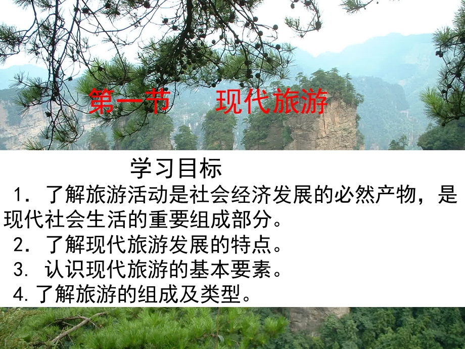 第一节 现代旅游 ppt课件.ppt_第1页