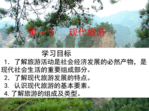 第一节 现代旅游 ppt课件.ppt