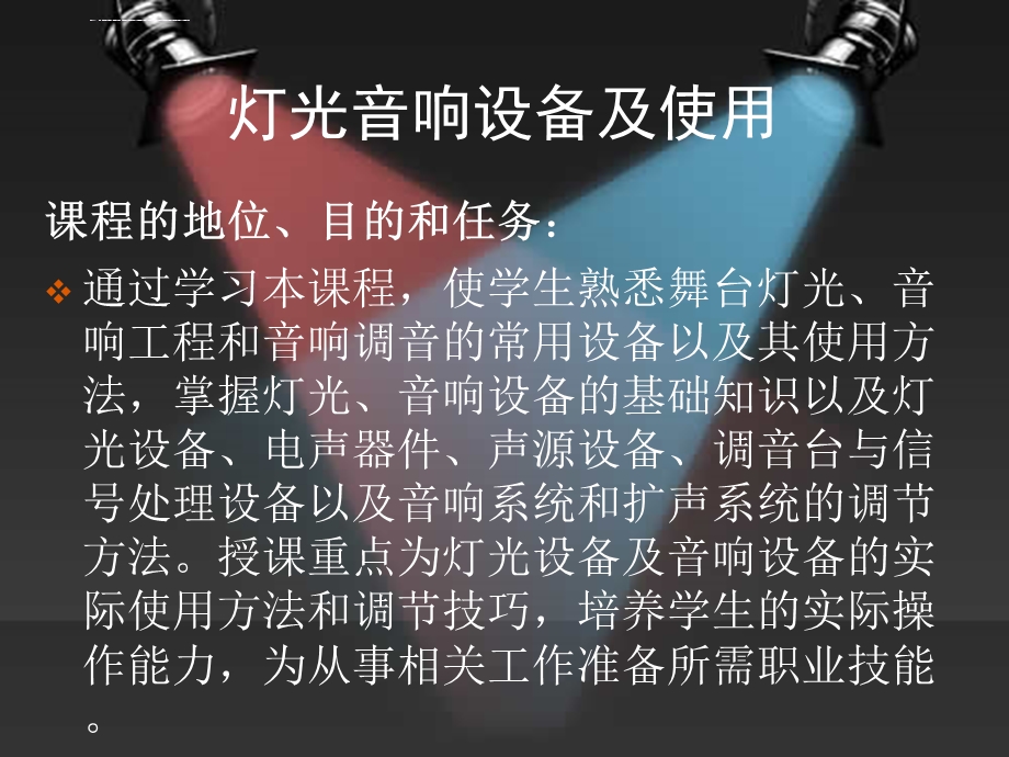 第1次课 舞台灯光基本知识ppt课件.ppt_第2页