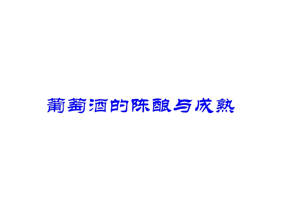 第7章：葡萄酒的成熟ppt课件.ppt_第1页