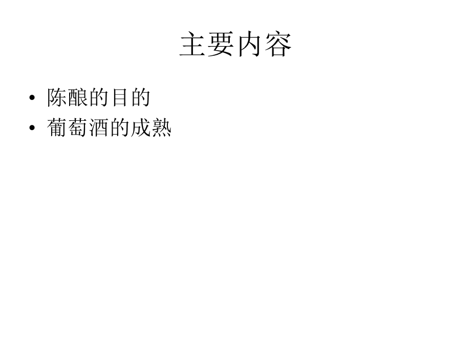 第7章：葡萄酒的成熟ppt课件.ppt_第2页