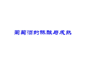 第7章：葡萄酒的成熟ppt课件.ppt