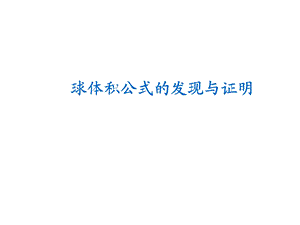 球体积公式(数学史)ppt课件.ppt