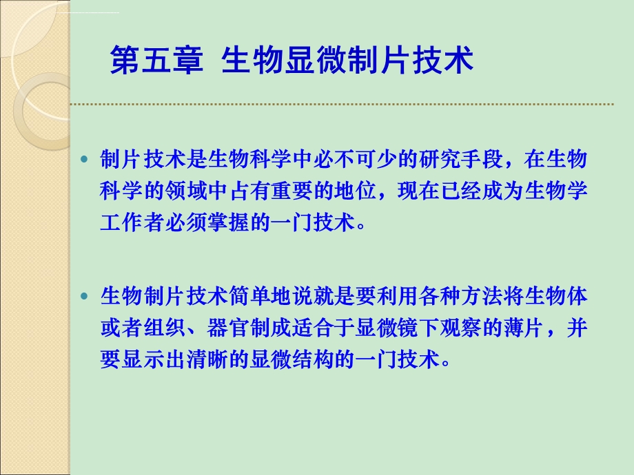 生物显微技术ppt课件.ppt_第1页