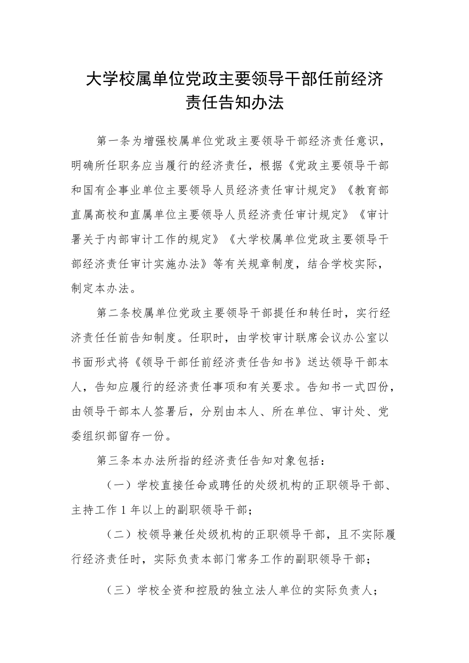 大学校属单位党政主要领导干部任前经济责任告知办法.docx_第1页