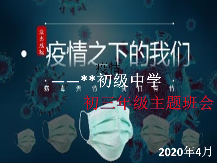 疫情之下主题班会 中学班会ppt课件.pptx_第1页