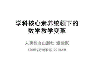 章建跃 核心素养理念下的数学教学变革ppt课件.pptx