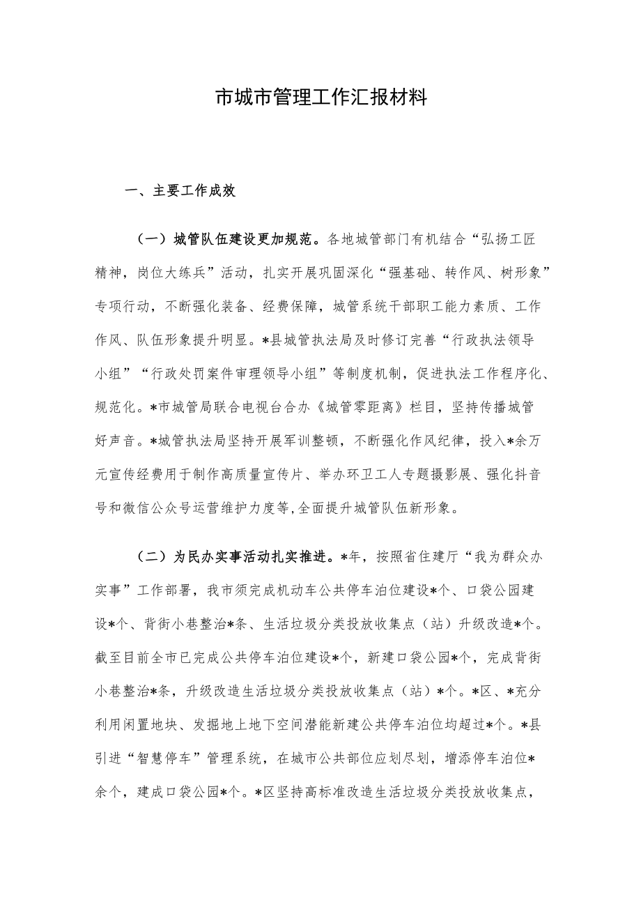 市城市管理工作汇报材料.docx_第1页