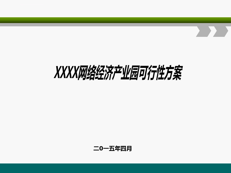 电商产业园建设与运营方案ppt课件.ppt_第1页