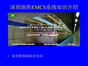 深圳地铁EMCS系统知识介绍课件.ppt