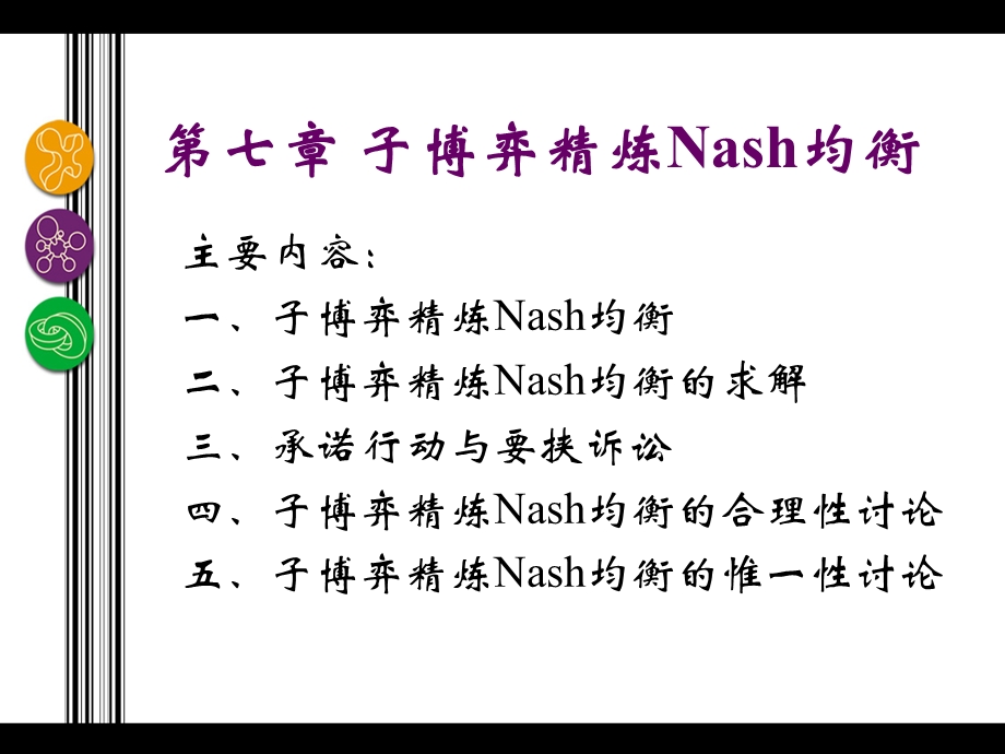 第7章 子博弈精炼Nash均衡ppt课件.ppt_第2页