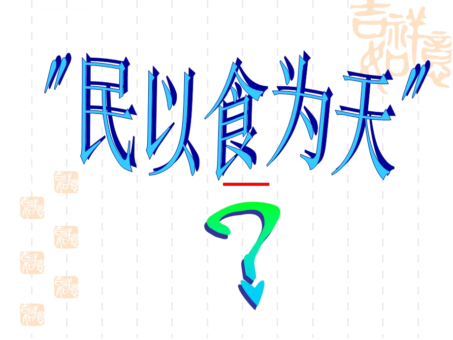 生物七年级下《食物中的营养物质》 人教版图文并茂ppt课件.ppt_第1页