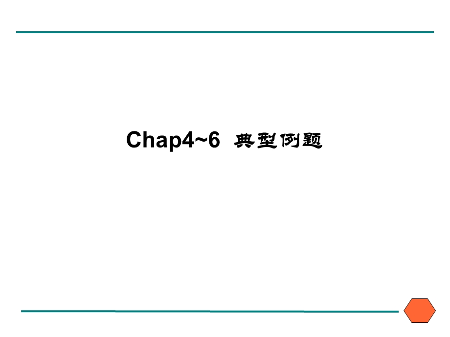 第4 6章 典型例题ppt课件.ppt_第1页