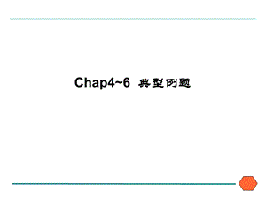 第4 6章 典型例题ppt课件.ppt