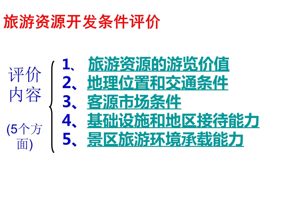 湘教版旅游地理3.2 旅游资源开发条件评价 (第2课时)ppt课件.ppt_第3页