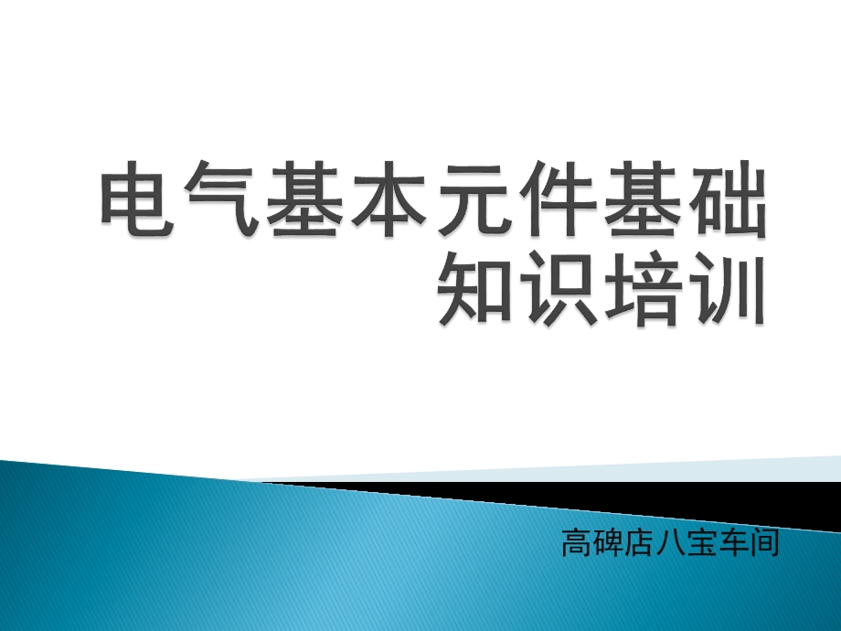 电气元件基础知识培训ppt课件.pptx_第1页