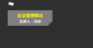 第一章 企业 自考企业管理概论(闫笑非)ppt课件.ppt