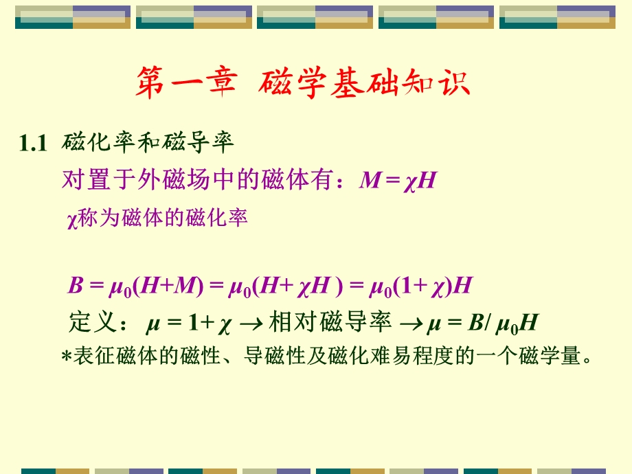 磁性材料 第一章ppt课件.ppt_第1页