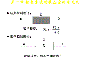 第1章控制系统的状态空间表达式ppt课件.ppt