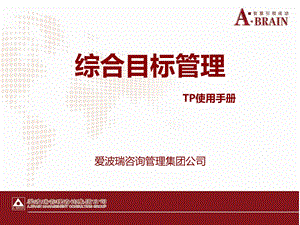 爱波瑞 TP手册7月9日ppt课件.ppt