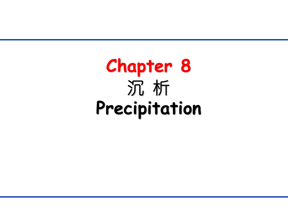 生物分离工程 第八章沉析ppt课件.ppt_第1页