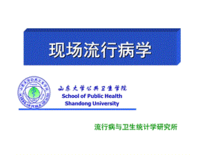 现场流行病学ppt课件.ppt