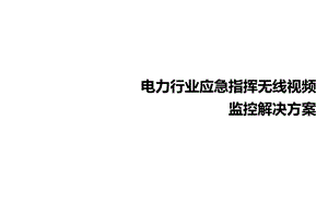 电力行业应急指挥无线视频监控解决方案ppt课件.pptx