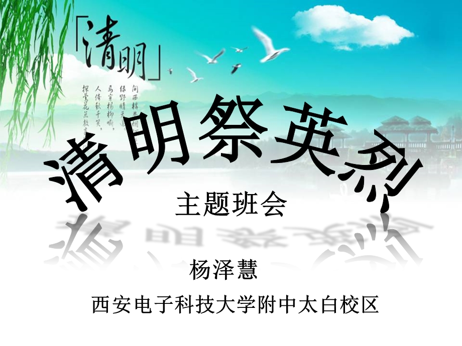 祭英烈主题班会 ppt课件.ppt_第1页