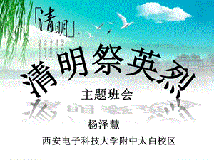 祭英烈主题班会 ppt课件.ppt