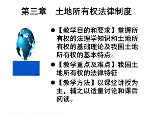 第三章土地所有权法律制度ppt课件.ppt