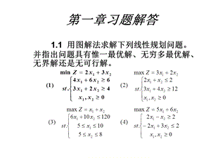 清华大学《运筹学教程》胡运权主编课后习题答案(第一章)ppt课件.ppt