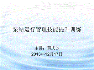 泵站运行管理技能提升训练ppt课件.ppt