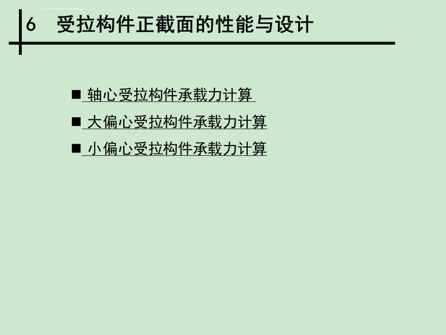 第6章受拉构件正截面的性能与设计ppt课件.ppt_第1页