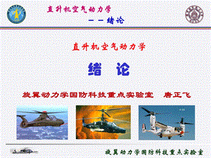 直升机空气动力学 第0章ppt课件.ppt