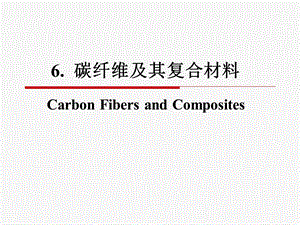 碳纤维及其复合材料ppt课件.ppt