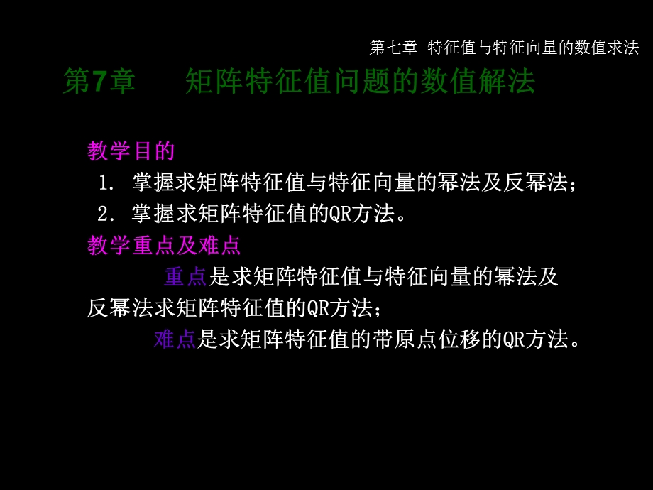 矩阵特征值问题的数值解法ppt课件.ppt_第1页