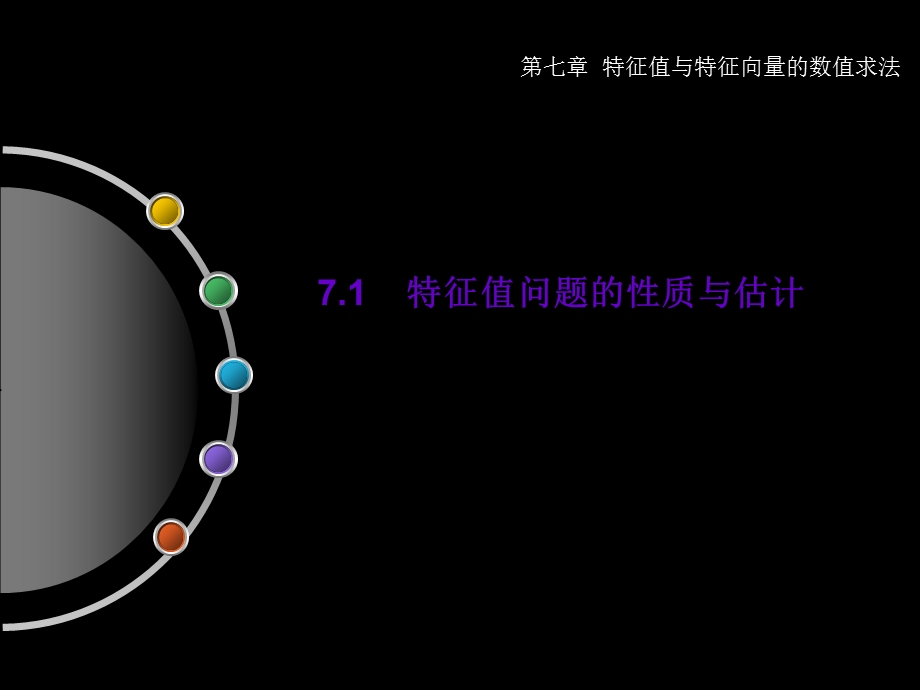 矩阵特征值问题的数值解法ppt课件.ppt_第2页