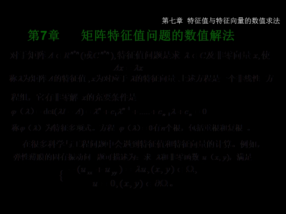 矩阵特征值问题的数值解法ppt课件.ppt_第3页