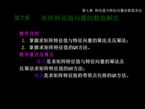 矩阵特征值问题的数值解法ppt课件.ppt