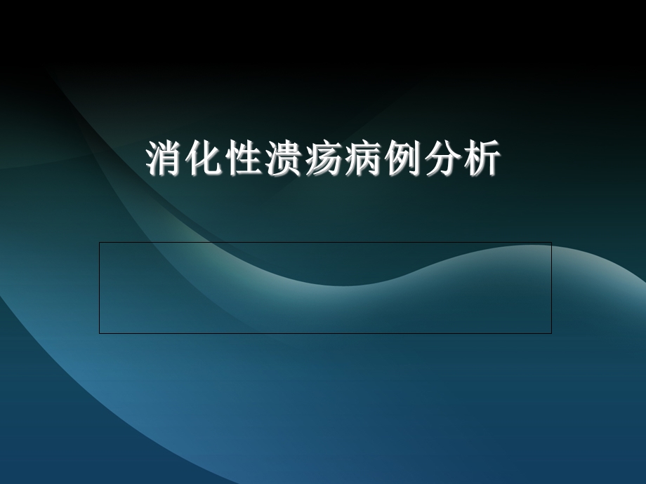 消化性溃疡病例分析ppt课件.ppt_第1页